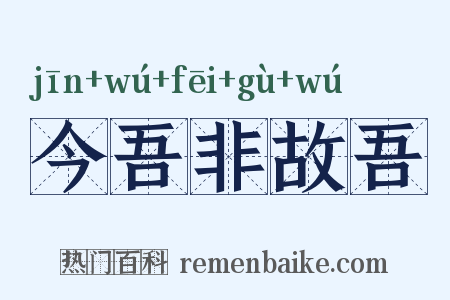 今吾非故吾是什么意思的图片
